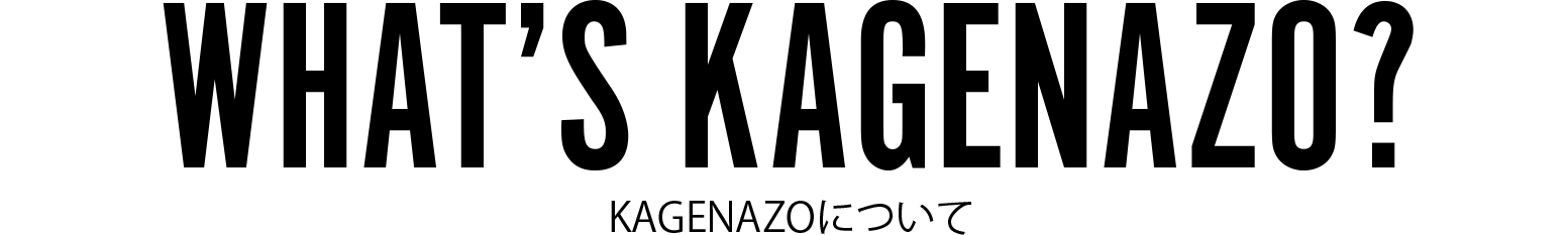 KAGENAZOについて