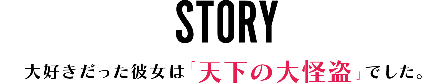 ストーリー