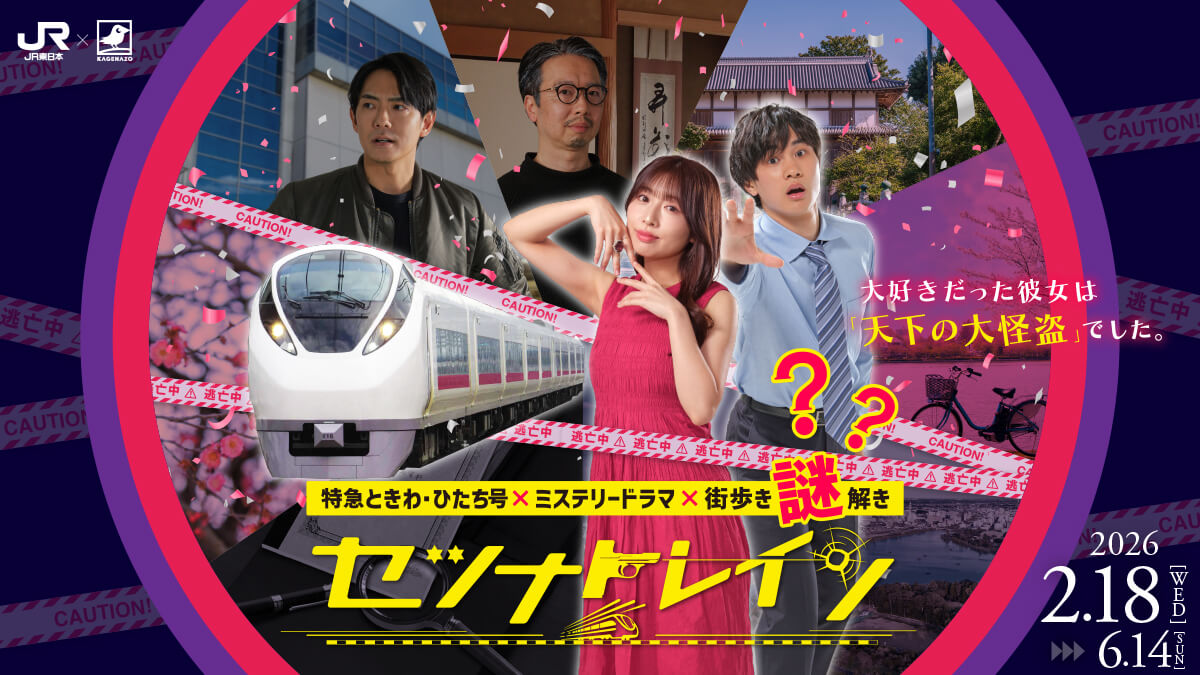 特急列車×ドラマ×周遊謎解き『セツナトレイン』 | KAGENAZO