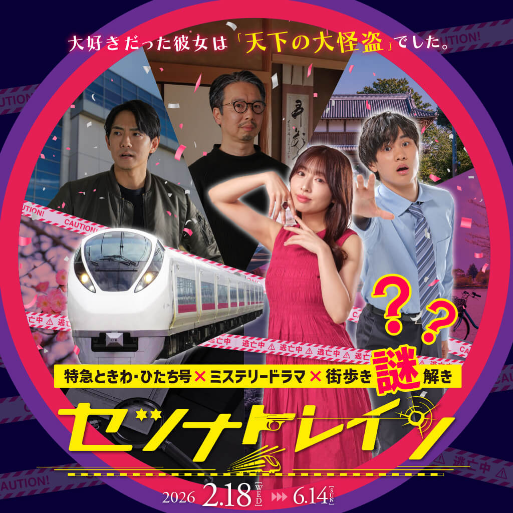 特急列車×ドラマ×周遊謎解き『セツナトレイン』 | KAGENAZO